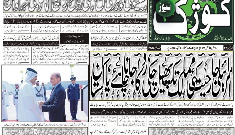 Daily-Kozak-News-Chaman-16.9.25