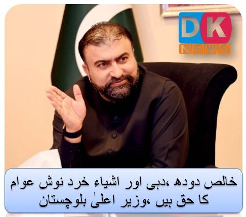 خالص دودھ ،دہی اور اشیاء خرد نوش عوام کا حق ہیں ،وزیر اعلیٰ بلوچستان