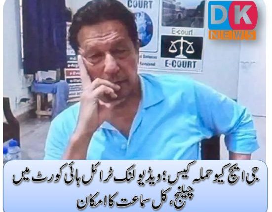 جی ایچ کیو حملہ کیس؛ ویڈیو لنک ٹرائل ہائی کورٹ میں چیلنج، کل سماعت کا امکان
