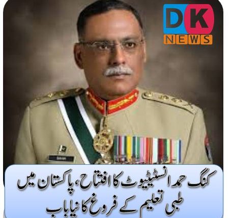 کنگ حمد انسٹیٹیوٹ کا افتتاح، پاکستان میں طبی تعلیم کے فروغ کا نیا باب