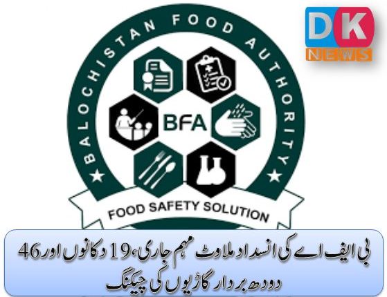 بی ایف اے کی انسداد ملاوٹ مہم جاری،19 دکانوں اور 46 دودھ بردار گاڑیوں کی چیکنگ