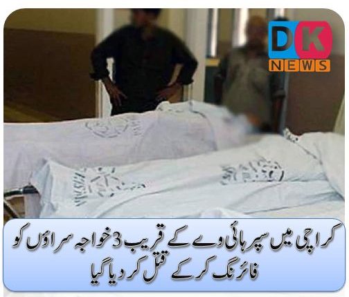 کراچی میں سپرہائی وے کے قریب 3 خواجہ سراؤں کو فائرنگ کر کے قتل کر دیا گیا