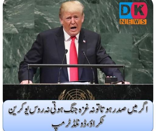 اگر میں صدر ہوتا تو نہ غزہ جنگ ہوتی نہ روس یوکرین ٹکراؤ، ڈونلڈ ٹرمپ
