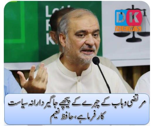 مرتضی وہاب کے چہرے کے پیچھے جاگیردارانہ سیاست کار فرما ہے، حافظ نعیم