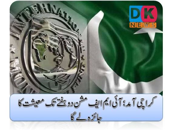 کراچی آمد؛ آئی ایم ایف مشن دو ہفتے تک معیشت کا جائزہ لے گا