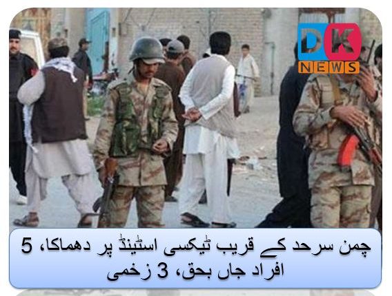 چمن سرحد کے قریب ٹیکسی اسٹینڈ پر دھماکا، 5 افراد جاں بحق، 3 زخمی