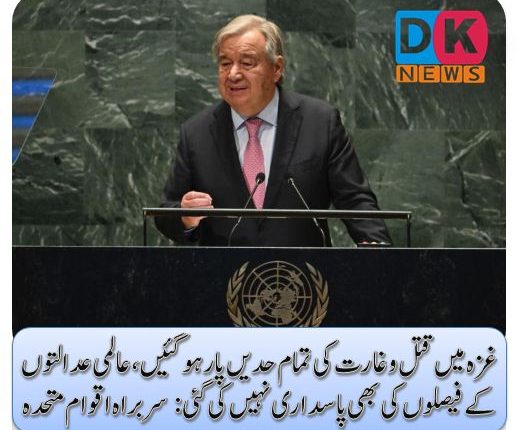 غزہ میں قتل و غارت کی تمام حدیں پار ہوگئیں، عالمی عدالتوں کے فیصلوں کی بھی پاسداری نہیں کی گئی: سربراہ اقوام متحدہ